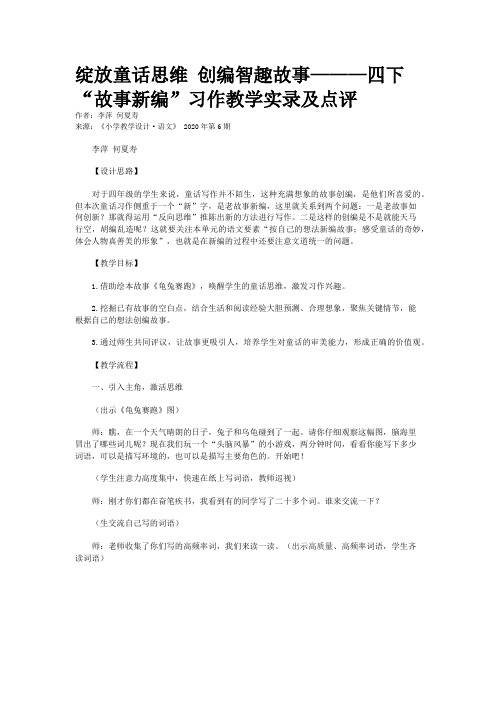 绽放童话思维 创编智趣故事———四下“故事新编”习作教学实录及点评