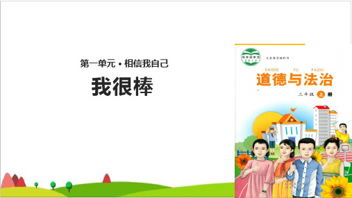 三级上册道德与法治课件- 我很棒∣未来版