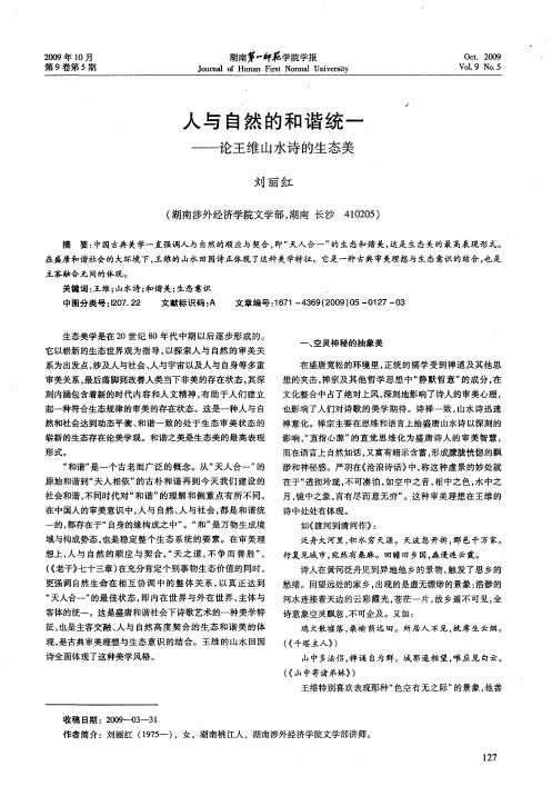 人与自然的和谐统一——论王维山水诗的生态美