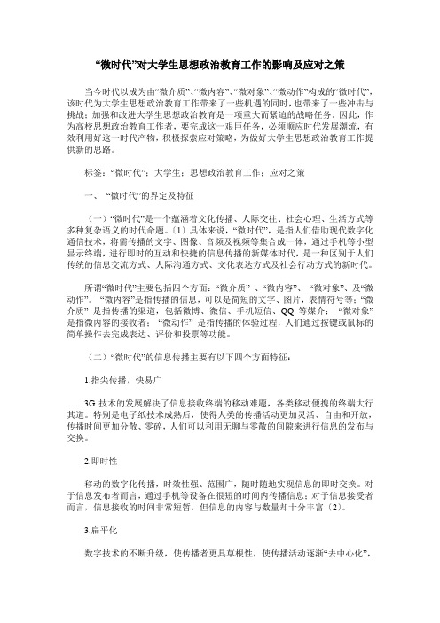 “微时代”对大学生思想政治教育工作的影响及应对之策