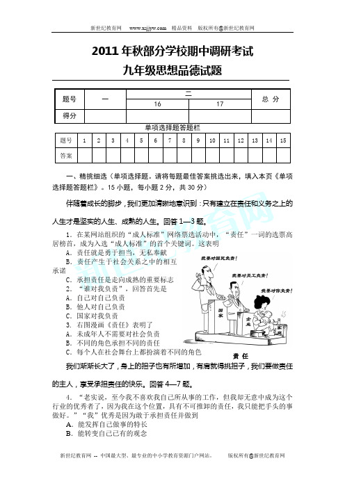 2011年秋期中调考九年级上思想品德试题