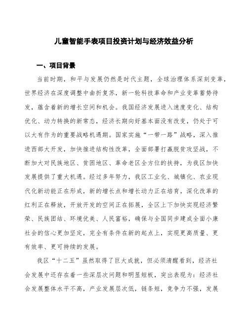 儿童智能手表项目投资计划与经济效益分析