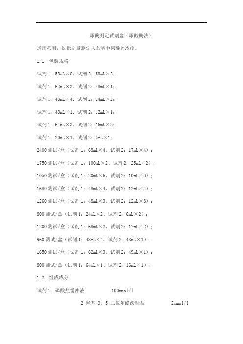 尿酸测定试剂盒(尿酸酶法)产品技术要求万泰德瑞