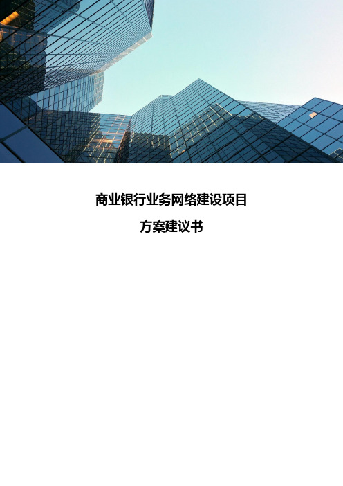 商业银行业务网络建设项目方案建议书