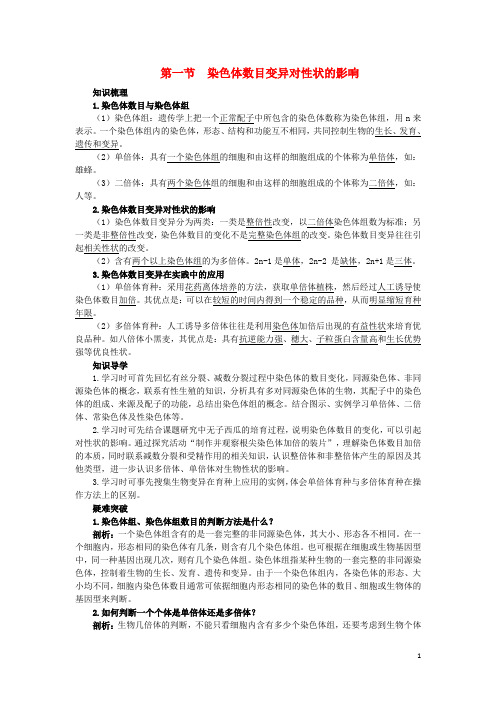 高中生物知识梳理第一单元第二章第一节染色体数目变异对性状的影响学案含解析中图版必修2