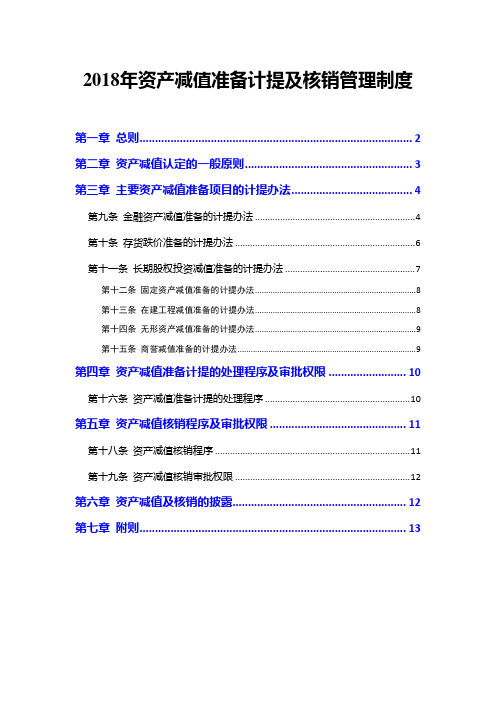 2018年资产减值准备计提及核销管理制度