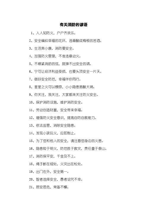 有关消防的谚语