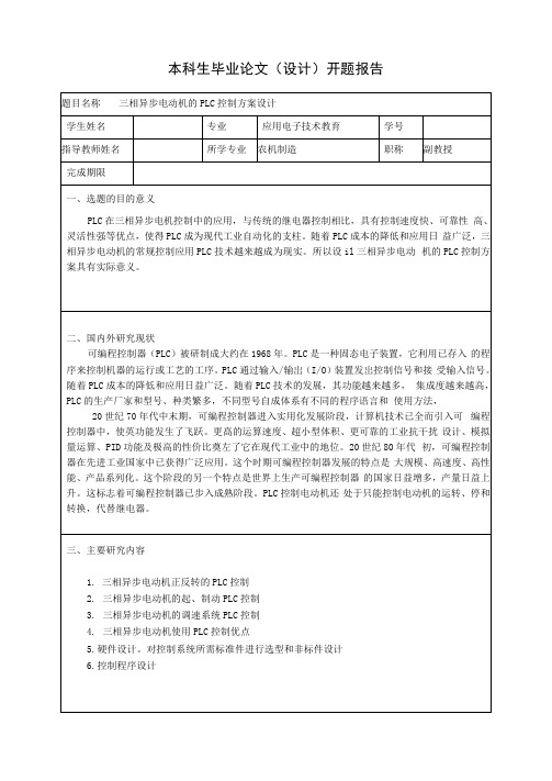 三相异步电动机的plc控制方案设计开题报告