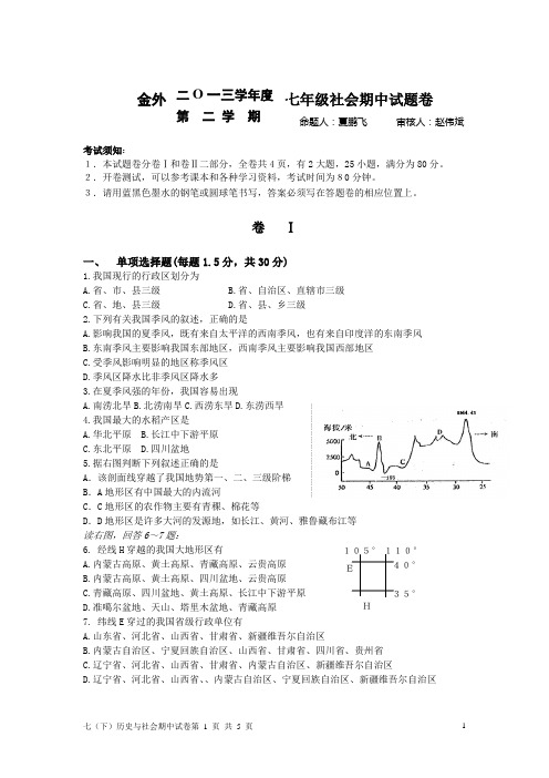 历史与社会七下期中试卷