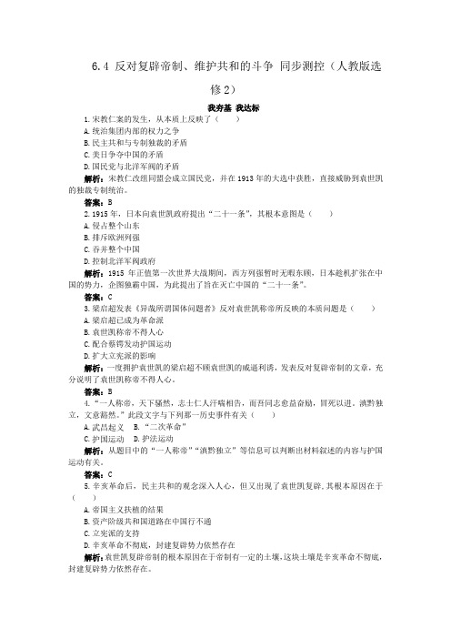 6.4反对复辟帝制、维护共和的斗争同步测控(人教版选修2)