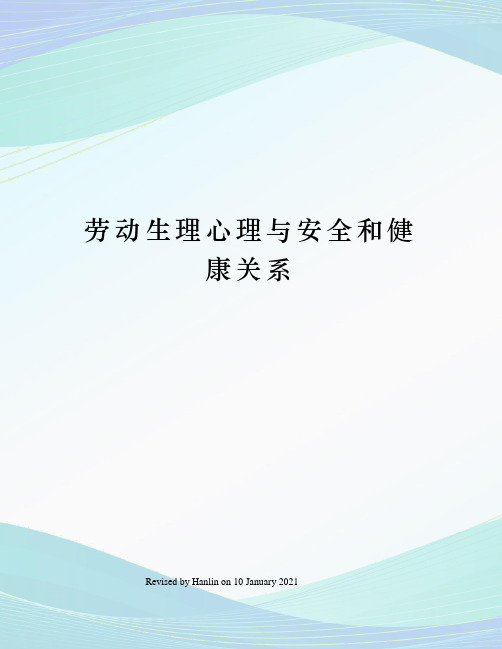 劳动生理心理与安全和健康关系