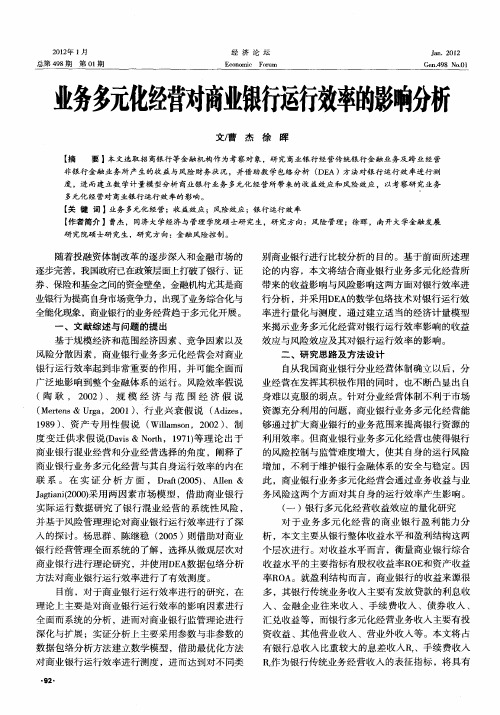 业务多元化经营对商业银行运行效率的影响分析