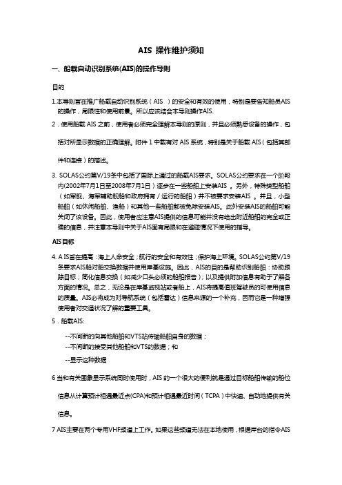 航海设备 操作维护须知