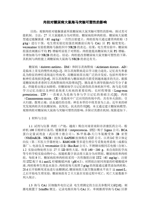 肉桂对糖尿病大鼠海马突触可塑性的影响