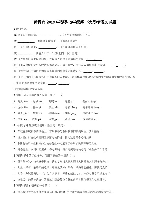 2019部编版七年级语文下册第一次月考试卷(原卷版+解析版).pdf