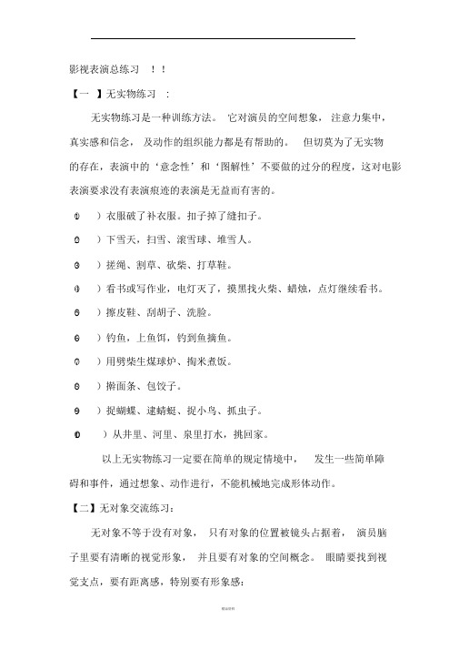 影视表演练习题目精品