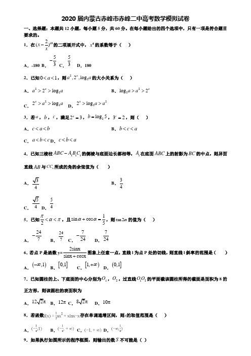 【附20套高考模拟试题】2020届内蒙古赤峰市赤峰二中高考数学模拟试卷含答案