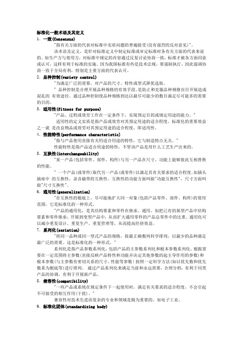 标准化一般术语及其定义