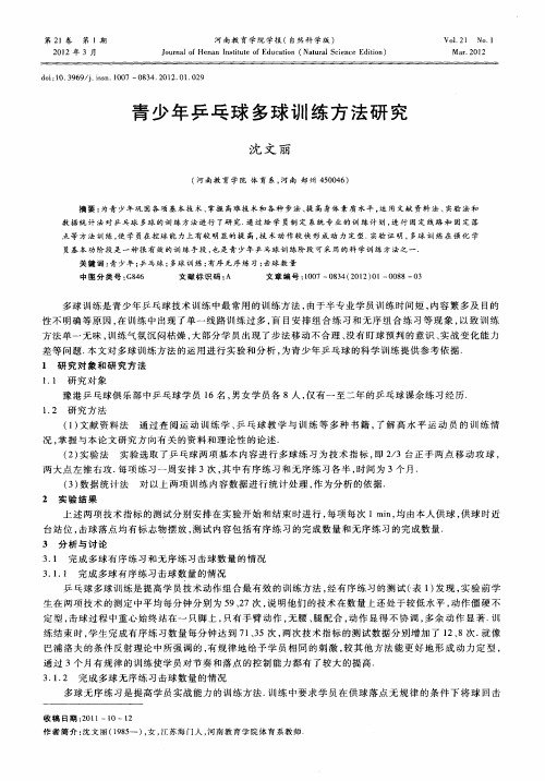 青少年乒乓球多球训练方法研究