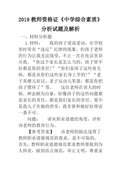 2019教师资格证《中学综合素质》分析试题及解析