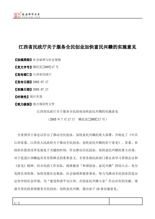 江西省民政厅关于服务全民创业加快富民兴赣的实施意见