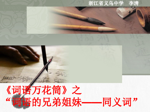 高中语文词语万花筒之“词语的兄弟姐妹——多义词”ppt9 人教课标版最新优选公开课件