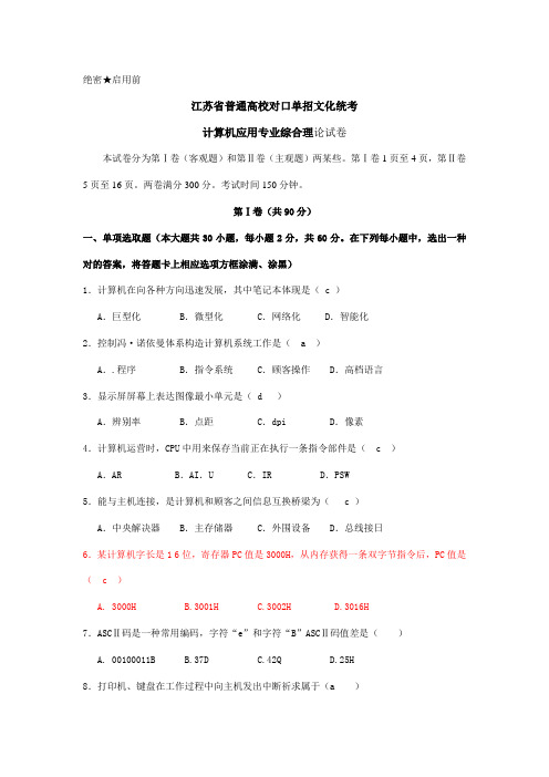 2021年江苏对口单招计算机专业试卷