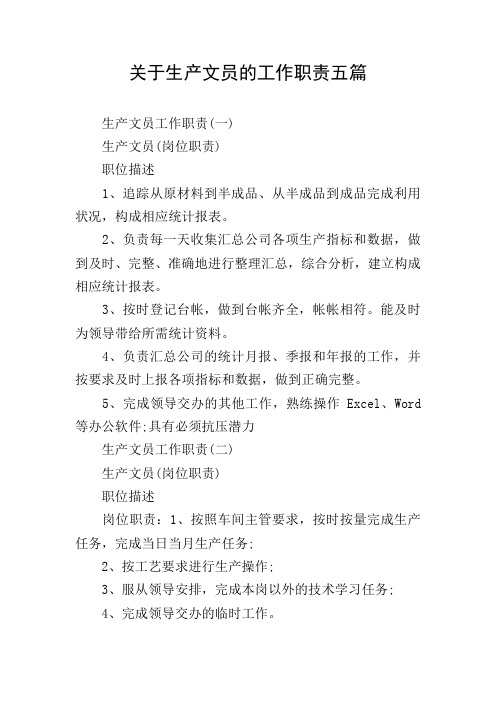 关于生产文员的工作职责五篇