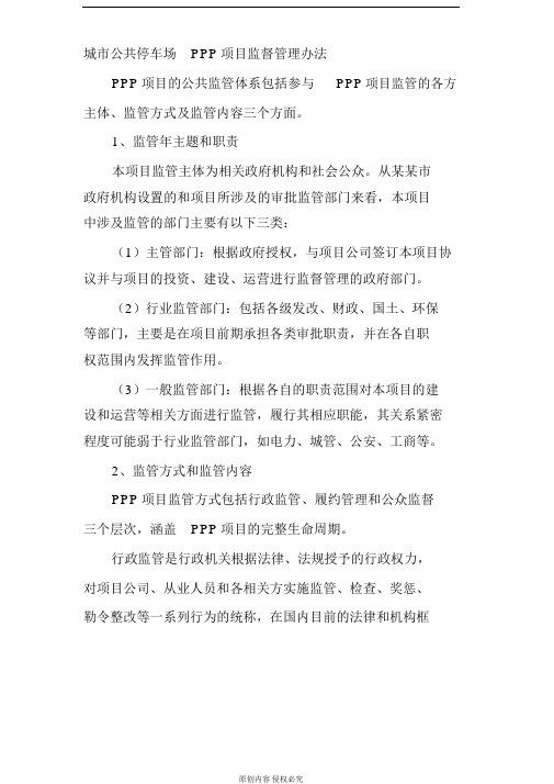 城市公共停车场PPP项目监督管理方案