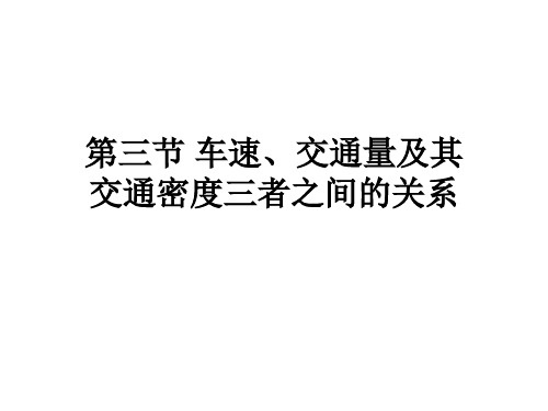3车速交通量密度