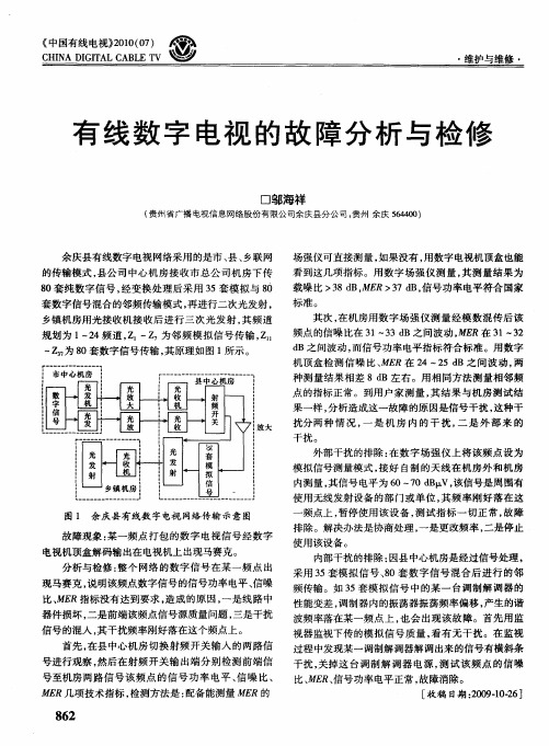 有线数字电视的故障分析与检修
