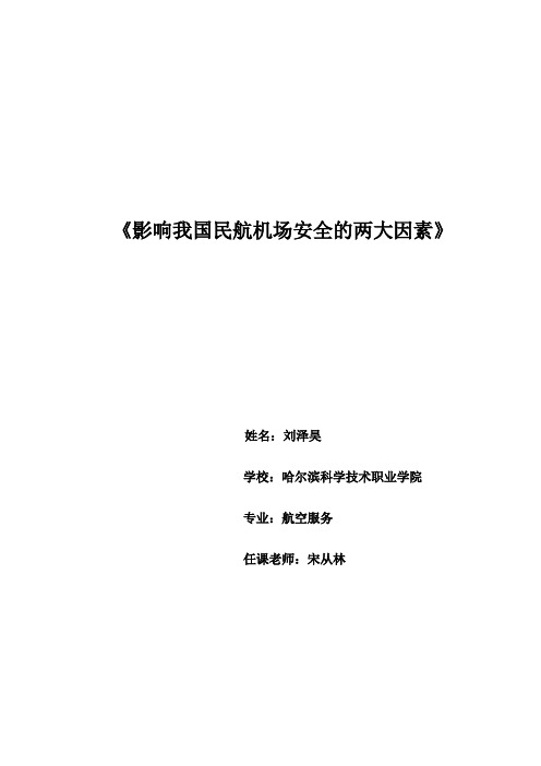民航安全管理经典论文