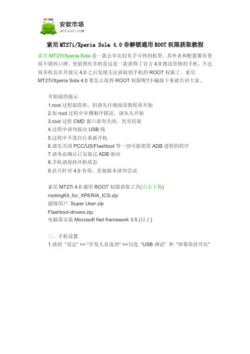 索尼MT27iXperia Sola 4.0非解锁通用ROOT权限获取教程
