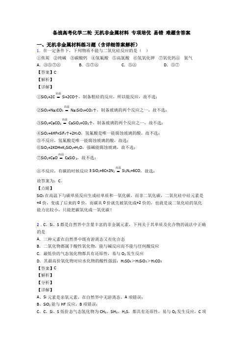 备战高考化学二轮 无机非金属材料 专项培优 易错 难题含答案