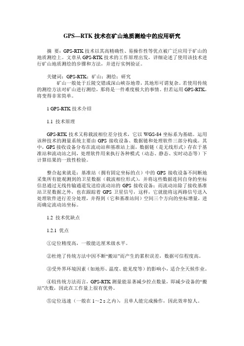 GPS—RTK技术在矿山地质测绘中的应用研究
