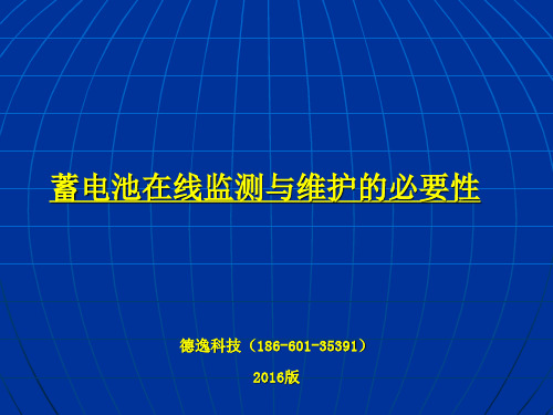 蓄电池在线检测与维护的必要性
