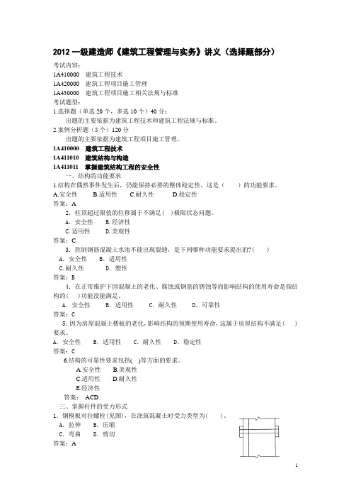 2012年全国一级建造师讲义(选择题)