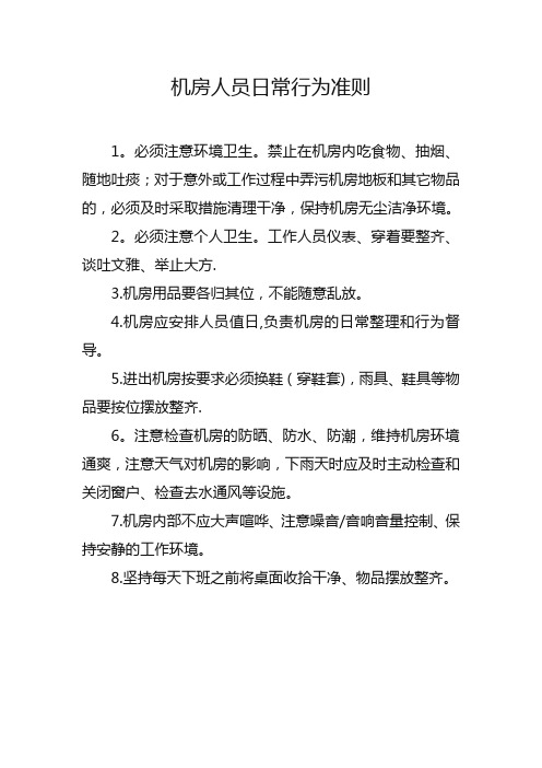 机房人员日常行为准则