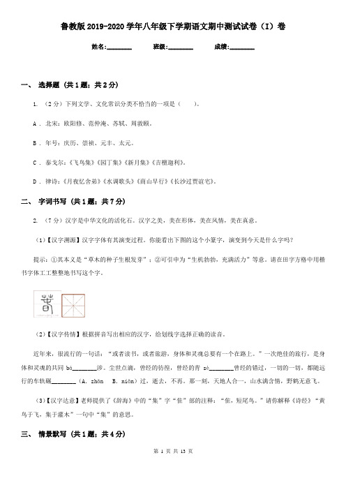 鲁教版2019-2020学年八年级下学期语文期中测试试卷(I)卷