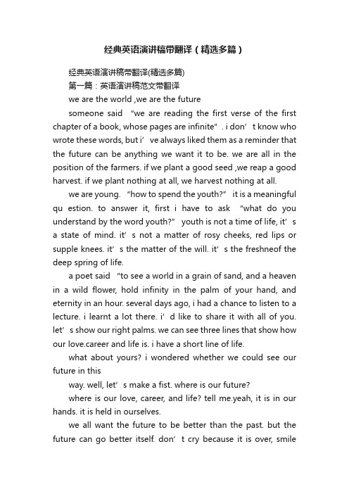 经典英语演讲稿带翻译（精选多篇）