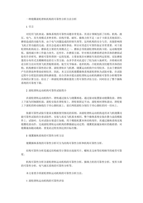 [滑轨,滚轮,可靠性]一种缝翼滚轮滑轨机构的可靠性分析方法分析