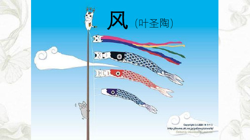 风(叶圣陶)ppt课件