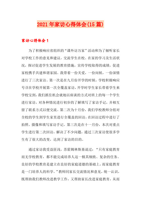 2021年家访心得体会(15篇)