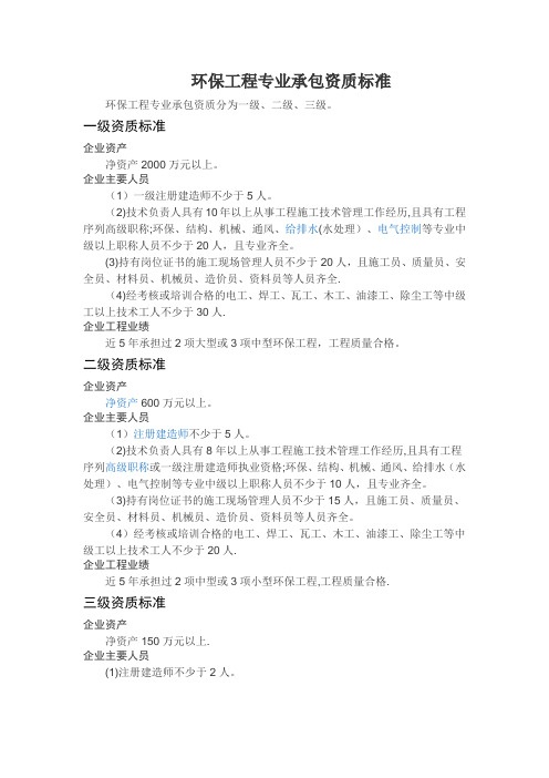 环保工程专业资质和承包范围