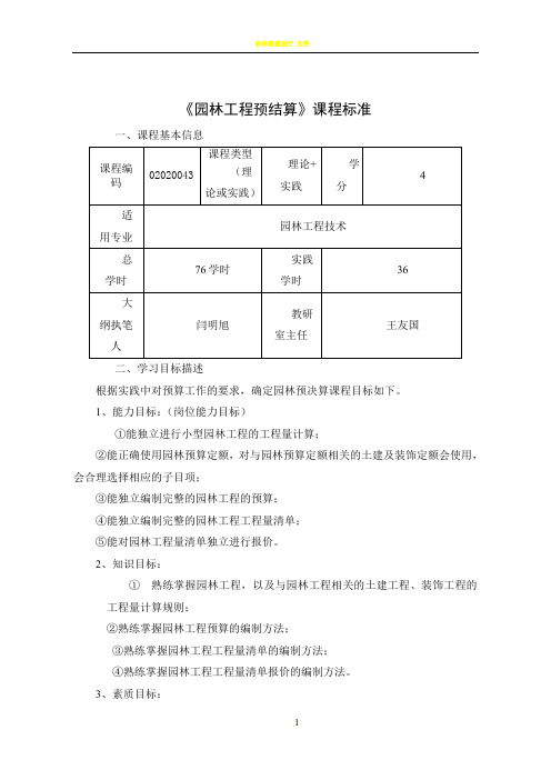 《园林工程预结算》课程标准1