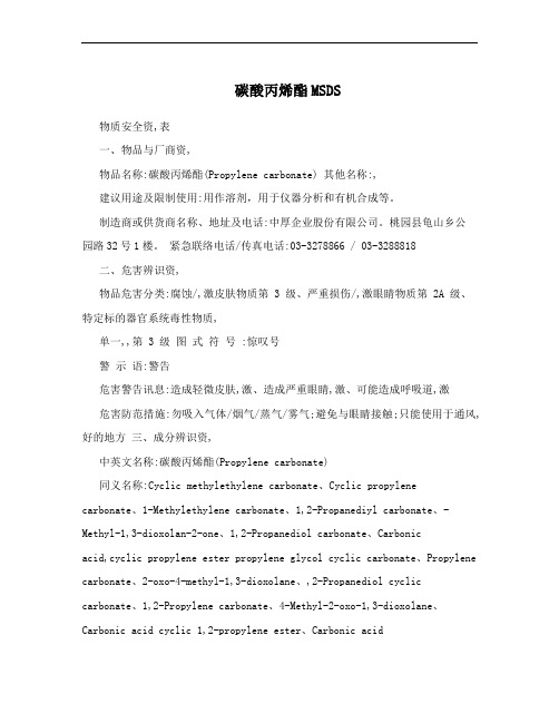 碳酸丙烯酯MSDS