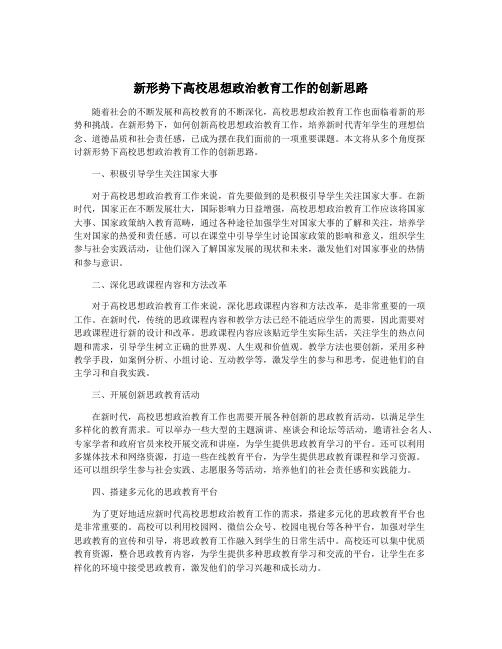 新形势下高校思想政治教育工作的创新思路