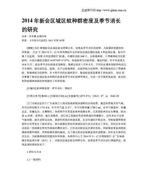 2014年新会区城区蚊种群密度及季节消长的研究
