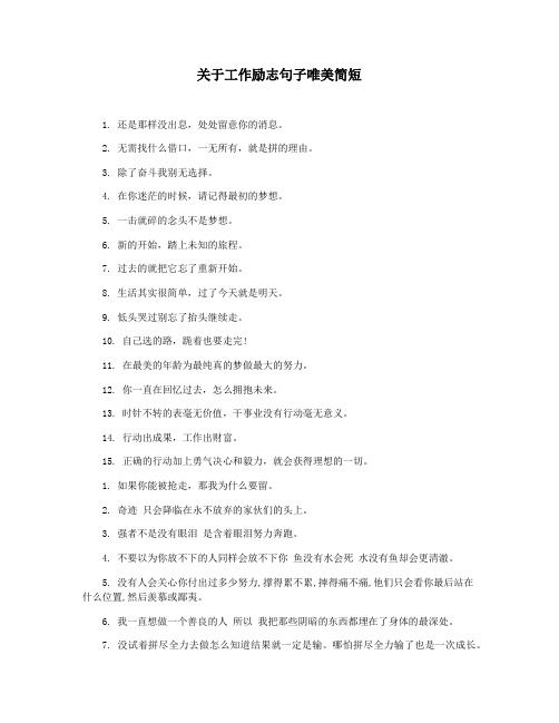 关于工作励志句子唯美简短