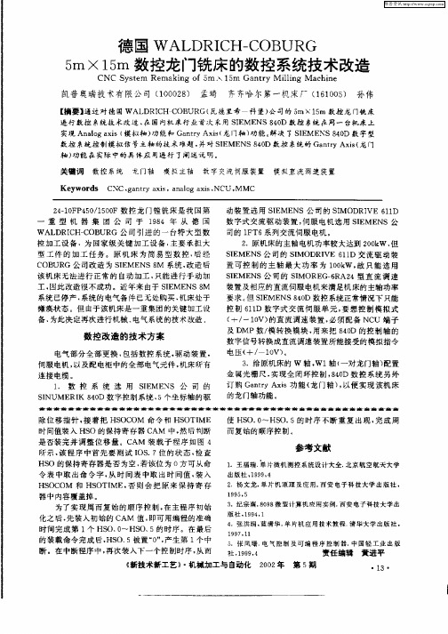 德国WALDRICH—COBURG5m×15m数控龙门铣床的数控系统技术改造
